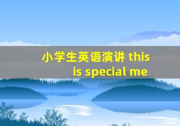 小学生英语演讲 this is special me